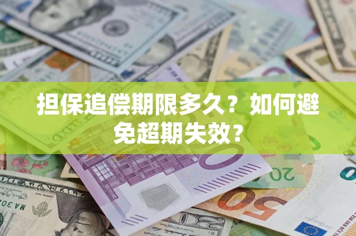 武汉担保追偿期限多久？如何避免超期失效？
