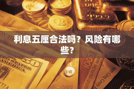 武汉利息五厘合法吗？风险有哪些？