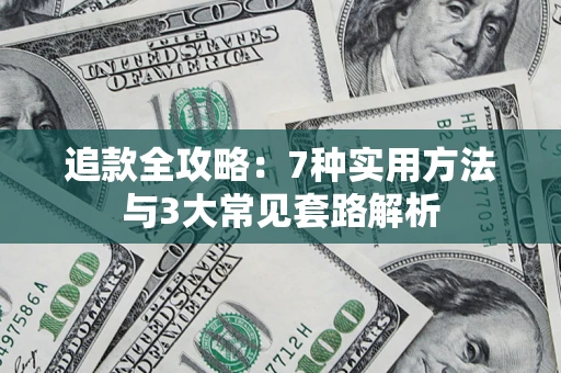 武汉追款全攻略：7种实用方法与3大常见套路解析
