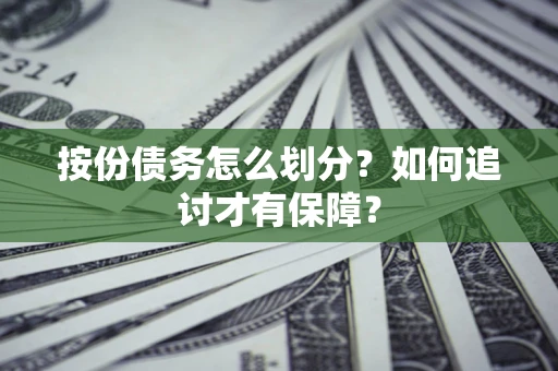 武汉按份债务怎么划分？如何追讨才有保障？
