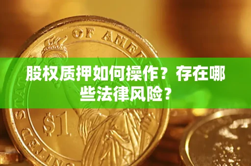 武汉股权质押如何操作？存在哪些法律风险？