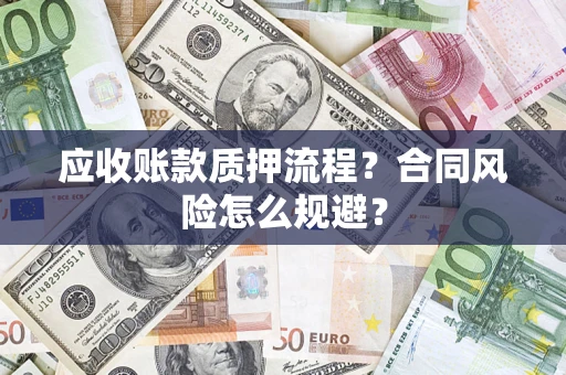 武汉应收账款质押流程？合同风险怎么规避？