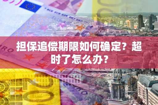 武汉担保追偿期限如何确定？超时了怎么办？