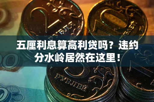 武汉五厘利息算高利贷吗？违约分水岭居然在这里！