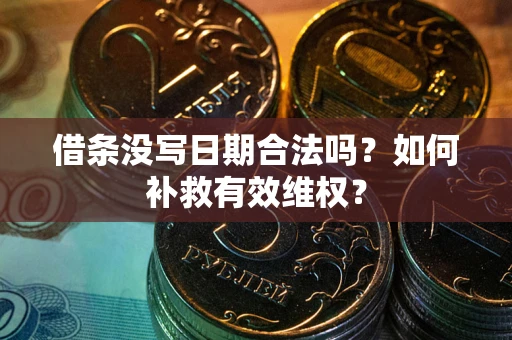 武汉借条没写日期合法吗？如何补救有效维权？