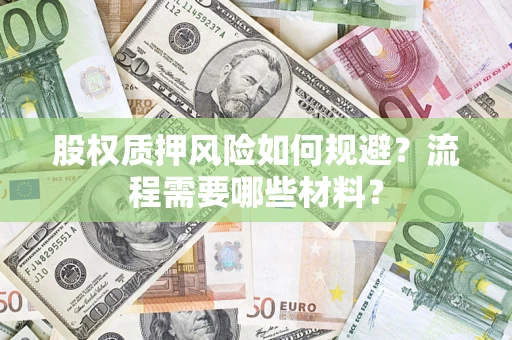 武汉股权质押风险如何规避？流程需要哪些材料？