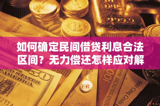 武汉如何确定民间借贷利息合法区间？无力偿还怎样应对解决法门？