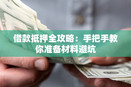 武汉借款抵押全攻略：手把手教你准备材料避坑