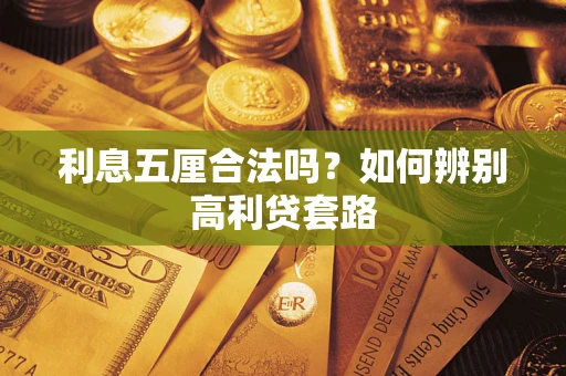 武汉利息五厘合法吗？如何辨别高利贷套路