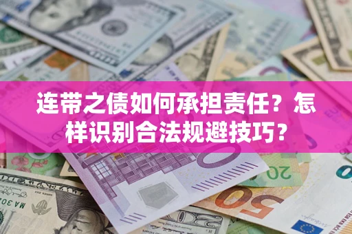 武汉连带之债如何承担责任？怎样识别合法规避技巧？