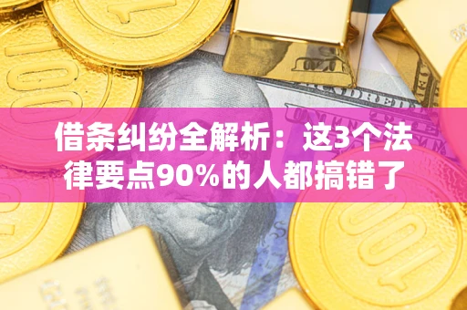 武汉借条纠纷全解析：这3个法律要点90%的人都搞错了