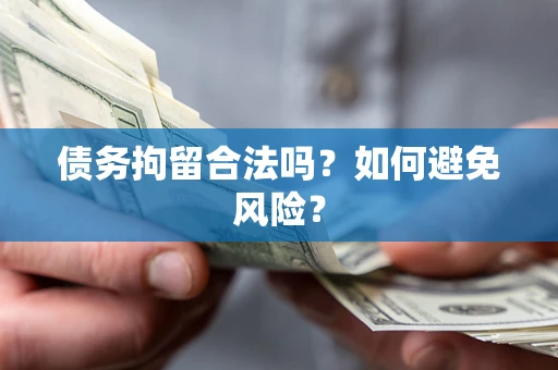 武汉债务拘留合法吗？如何避免风险？