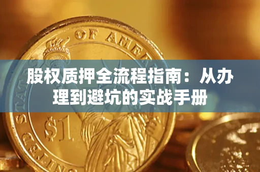 武汉股权质押全流程指南：从办理到避坑的实战手册