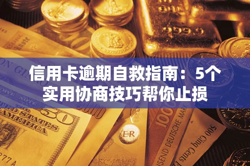 武汉信用卡逾期自救指南：5个实用协商技巧帮你止损