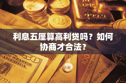 武汉利息五厘算高利贷吗？如何协商才合法？