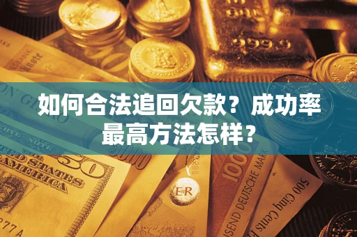 武汉如何合法追回欠款？成功率最高方法怎样？
