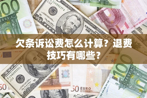 武汉欠条诉讼费怎么计算？退费技巧有哪些？