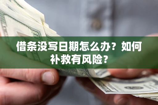 武汉借条没写日期怎么办？如何补救有风险？
