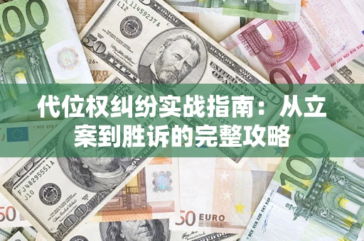 武汉代位权纠纷实战指南：从立案到胜诉的完整攻略