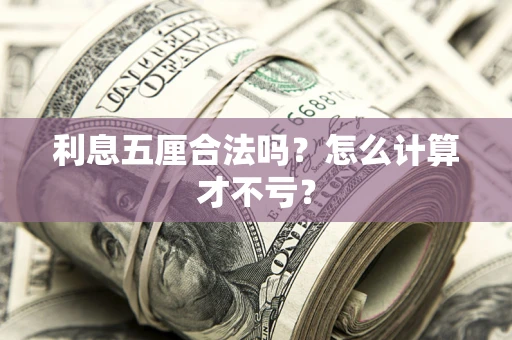 武汉利息五厘合法吗？怎么计算才不亏？