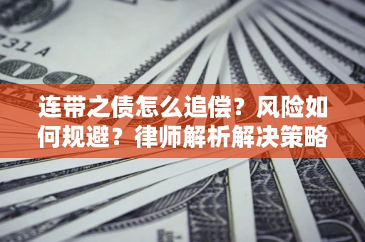 武汉连带之债怎么追偿？风险如何规避？律师解析解决策略