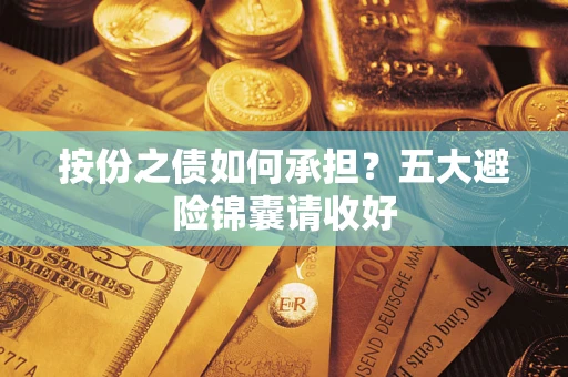 武汉按份之债如何承担？五大避险锦囊请收好