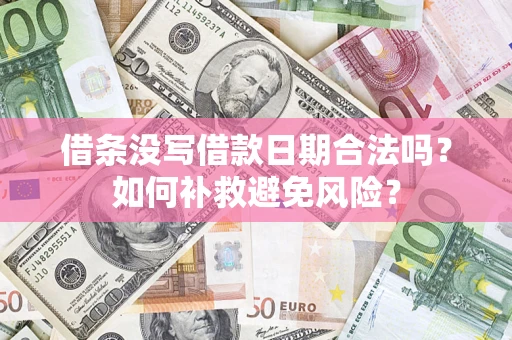 武汉借条没写借款日期合法吗？如何补救避免风险？