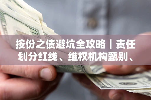 武汉按份之债避坑全攻略｜责任划分红线、维权机构甄别、纠纷处理全流程拆解