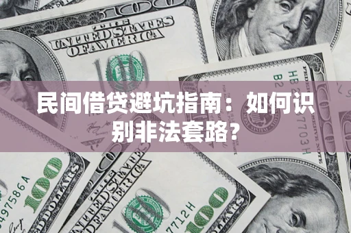武汉民间借贷避坑指南：如何识别非法套路？