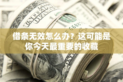 武汉借条无效怎么办？这可能是你今天最重要的收藏