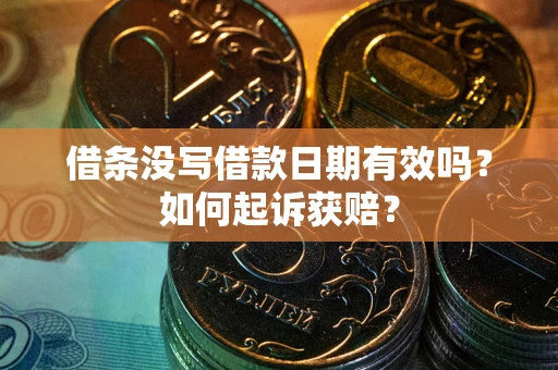 武汉借条没写借款日期有效吗？如何起诉获赔？