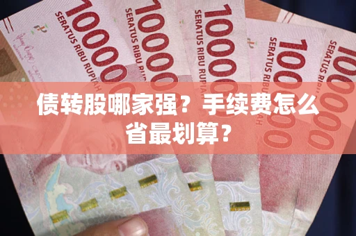 武汉债转股哪家强？手续费怎么省最划算？