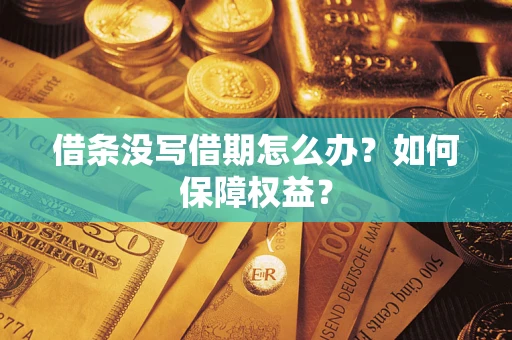 武汉借条没写借期怎么办？如何保障权益？