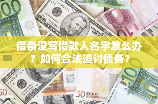 武汉借条没写借款人名字怎么办？如何合法追讨债务？