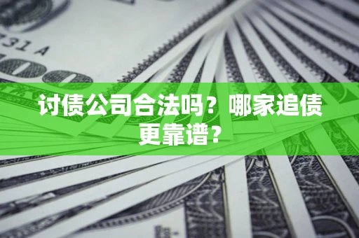 武汉讨债公司合法吗？哪家追债更靠谱？