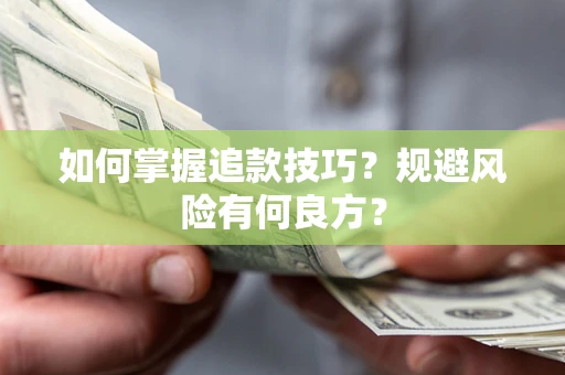 武汉如何掌握追款技巧？规避风险有何良方？