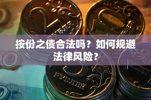 武汉按份之债合法吗？如何规避法律风险？