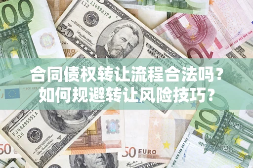 武汉合同债权转让流程合法吗？如何规避转让风险技巧？