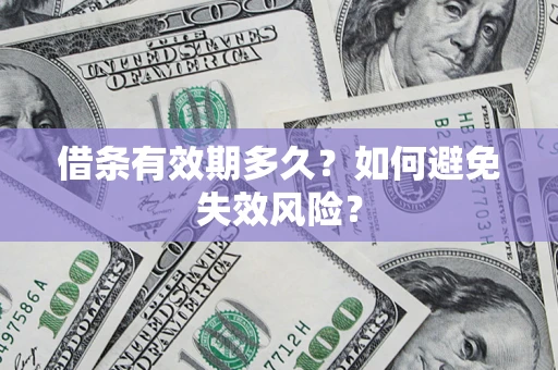 武汉借条有效期多久？如何避免失效风险？