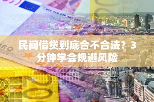 武汉民间借贷到底合不合法？3分钟学会规避风险