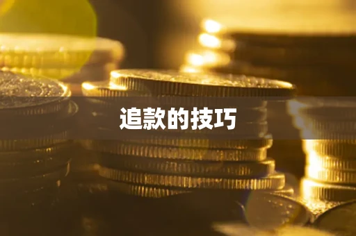 武汉追款的技巧