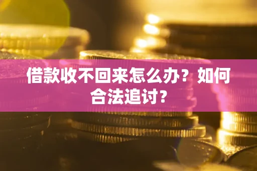 武汉借款收不回来怎么办？如何合法追讨？