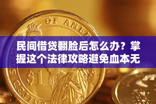 武汉民间借贷翻脸后怎么办？掌握这个法律攻略避免血本无归