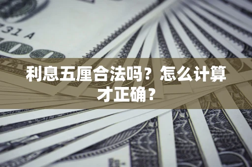 武汉利息五厘合法吗？怎么计算才正确？