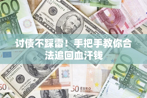 武汉讨债不踩雷！手把手教你合法追回血汗钱