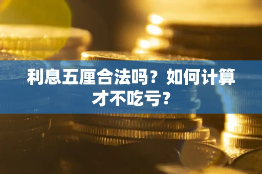 武汉利息五厘合法吗？如何计算才不吃亏？