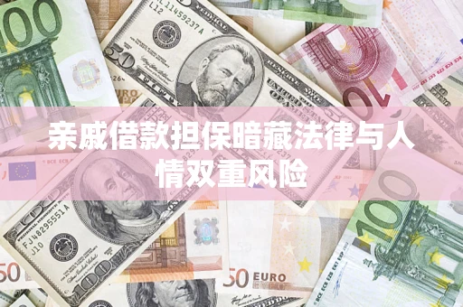 武汉亲戚借款担保暗藏法律与人情双重风险