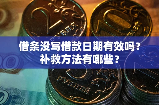 武汉借条没写借款日期有效吗？补救方法有哪些？