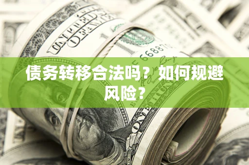 武汉债务转移合法吗？如何规避风险？