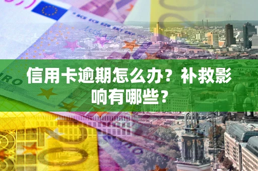 武汉信用卡逾期怎么办？补救影响有哪些？